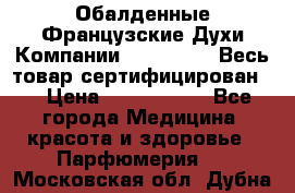 Обалденные Французские Духи Компании Armelle !   Весь товар сертифицирован ! › Цена ­ 1500-2500 - Все города Медицина, красота и здоровье » Парфюмерия   . Московская обл.,Дубна г.